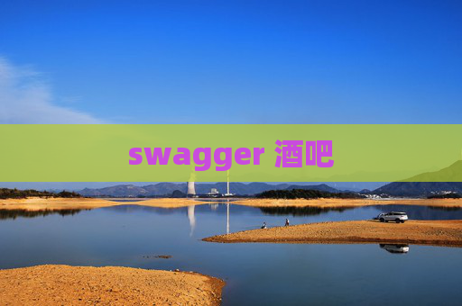 swagger 酒吧 swagger 酒吧