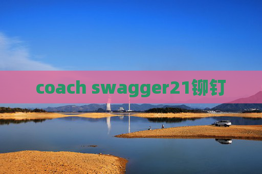 coach swagger21铆钉 coach swagger21铆钉