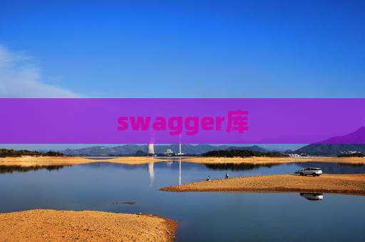 swagger库 swagger库